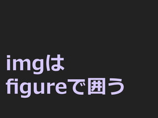 imgは
ﬁgureで囲う
 
