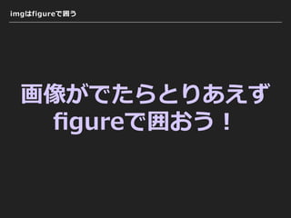 imgはfigureで囲う
画像がでたらとりあえず
ﬁgureで囲おう！
 