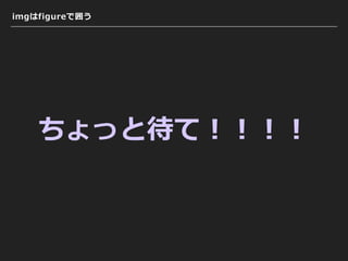 imgはfigureで囲う
ちょっと待て！！！！
 