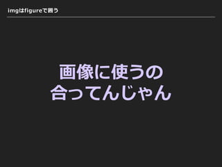 imgはfigureで囲う
画像に使うの
合ってんじゃん
 
