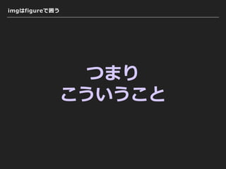 imgはfigureで囲う
つまり
こういうこと
 