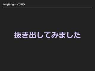 imgはfigureで囲う
抜き出してみました
 