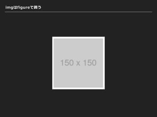 imgはfigureで囲う
 