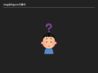 imgはfigureで囲う
 