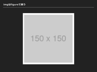 imgはfigureで囲う
 