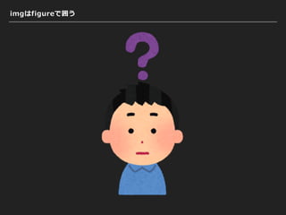 imgはfigureで囲う
 