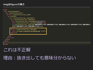 imgはfigureで囲う
これは不正解
理由：抜き出しても意味分からない
 