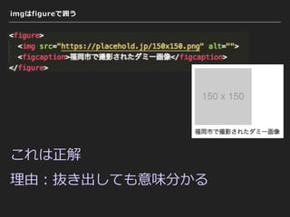 imgはfigureで囲う
これは正解
理由：抜き出しても意味分かる
 