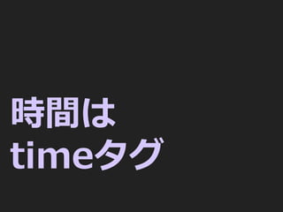 時間は
timeタグ
 