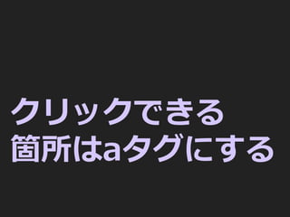 クリックできる
箇所はaタグにする
 