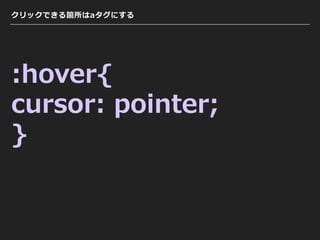 クリックできる箇所はaタグにする
:hover{
cursor: pointer;
}
 