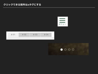 クリックできる箇所はaタグにする
 
