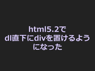 html5.2で
dl直下にdivを置けるよう
になった
 