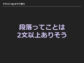 テキストはpタグで囲う
段落ってことは
2⽂以上ありそう
 