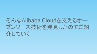 そんなAlibaba Cloudを支えるオー
プンソース技術を発見したのでご紹
介していく
16
 