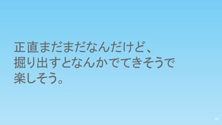 正直まだまだなんだけど、
掘り出すとなんかでてきそうで
楽しそう。
28
 