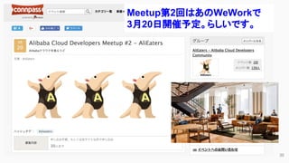30
Meetup第2回はあのWeWorkで
3月20日開催予定。らしいです。
 