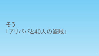 そう
「アリババと40人の盗賊」
5
 