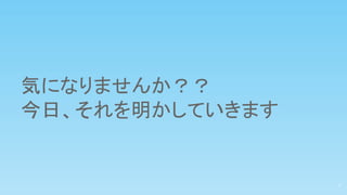気になりませんか？？
今日、それを明かしていきます
7
 