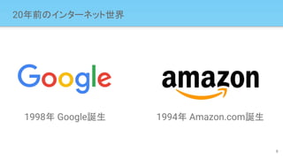 20年前のインターネット世界
8
1998年 Google誕生 1994年 Amazon.com誕生
 