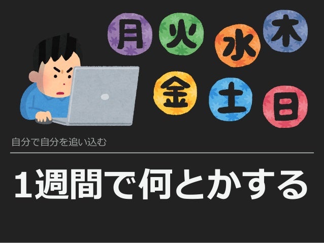 自分で自分を追い込む 1週間で何とかする