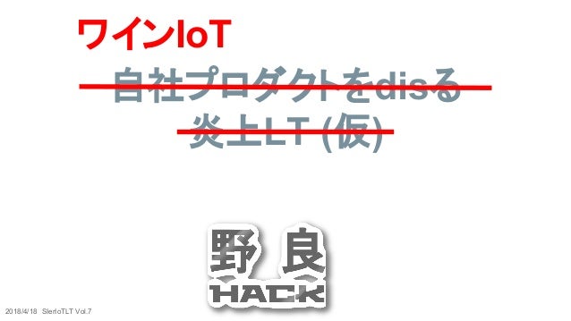 自社プロダクトをdisる
炎上LT (仮)
2018/4/18　SIerIoTLT Vol.7
ワインIoT
 