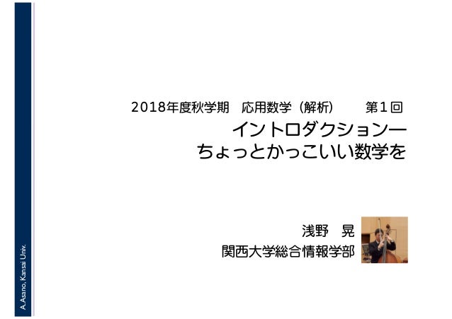 18年度秋学期 応用数学 解析 第1回 イントロダクションーちょっとかっこいい数学を 18 9 25 18年度秋学期 応用数学 解析 第1回 イントロダクションーちょっとかっこいい数学を 18 9 25