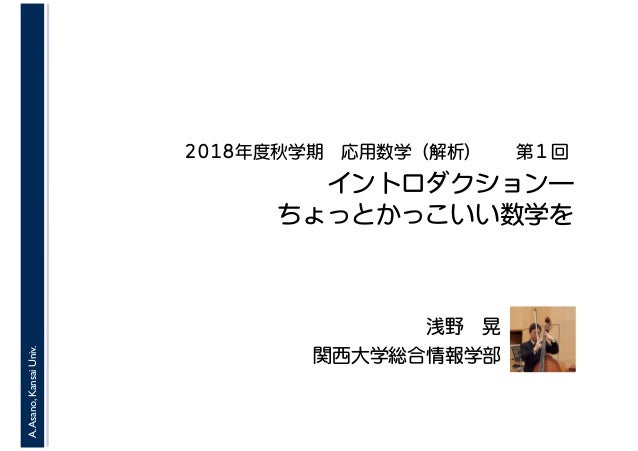 18年度秋学期 応用数学 解析 第１回 イントロダクションーちょっとかっこいい数学を 18 9 25