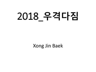 2018_우격다짐
Xong Jin Baek
 