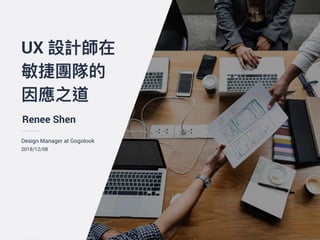 Design Manager at Gogolook
2018/12/08
Renee Shen
UX
 