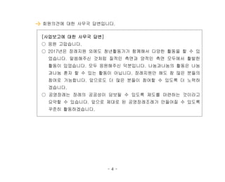 - 4 -
회원의견에 대한 사무국 답변입니다.
[사업보고에 대한 사무국 답변]
○ 응원 고맙습니다.
○ 2017년은 장례지원 외에도 청년활동가가 함께해서 다양한 활동을 할 수 있
었습니다. 말씀해주신 것처럼 질적인 측면과 양적인 측면 모두에서 활발한
활동이 있었습니다. 모두 응원해주신 덕분입니다. 나눔과나눔의 활동은 나눔
과나눔 혼자 할 수 있는 활동이 아닙니다. 장례지원만 해도 참 많은 분들의
참여로 가능합니다. 앞으로도 더 많은 분들이 참여할 수 있도록 더 노력하
겠습니다.
○ 공영장례는 장례의 공공성이 담보될 수 있도록 제도를 마련하는 것이라고
요약할 수 있습니다. 앞으로 제대로 된 공영장례조례가 만들어질 수 있도록
꾸준히 활동하겠습니다.
 