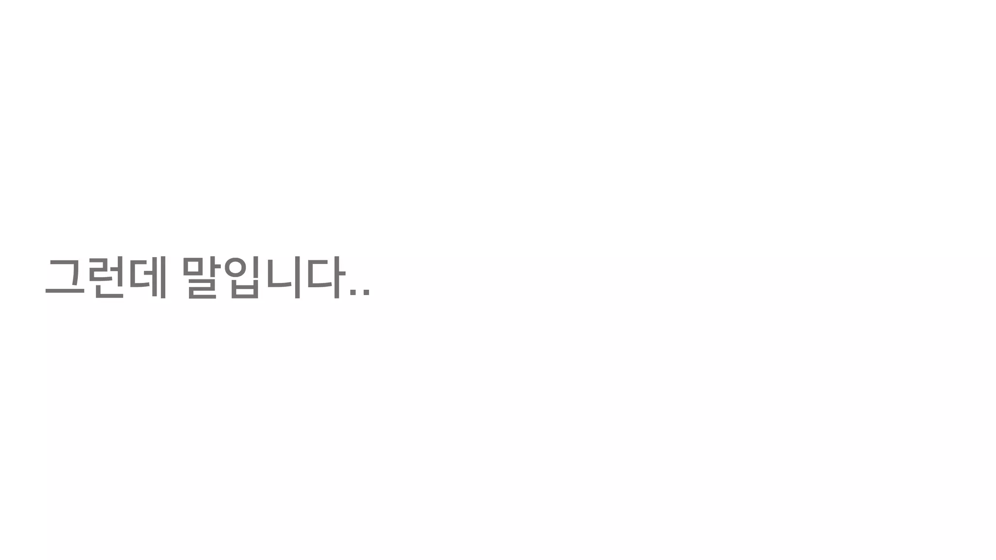 그런데 말입니다..
 