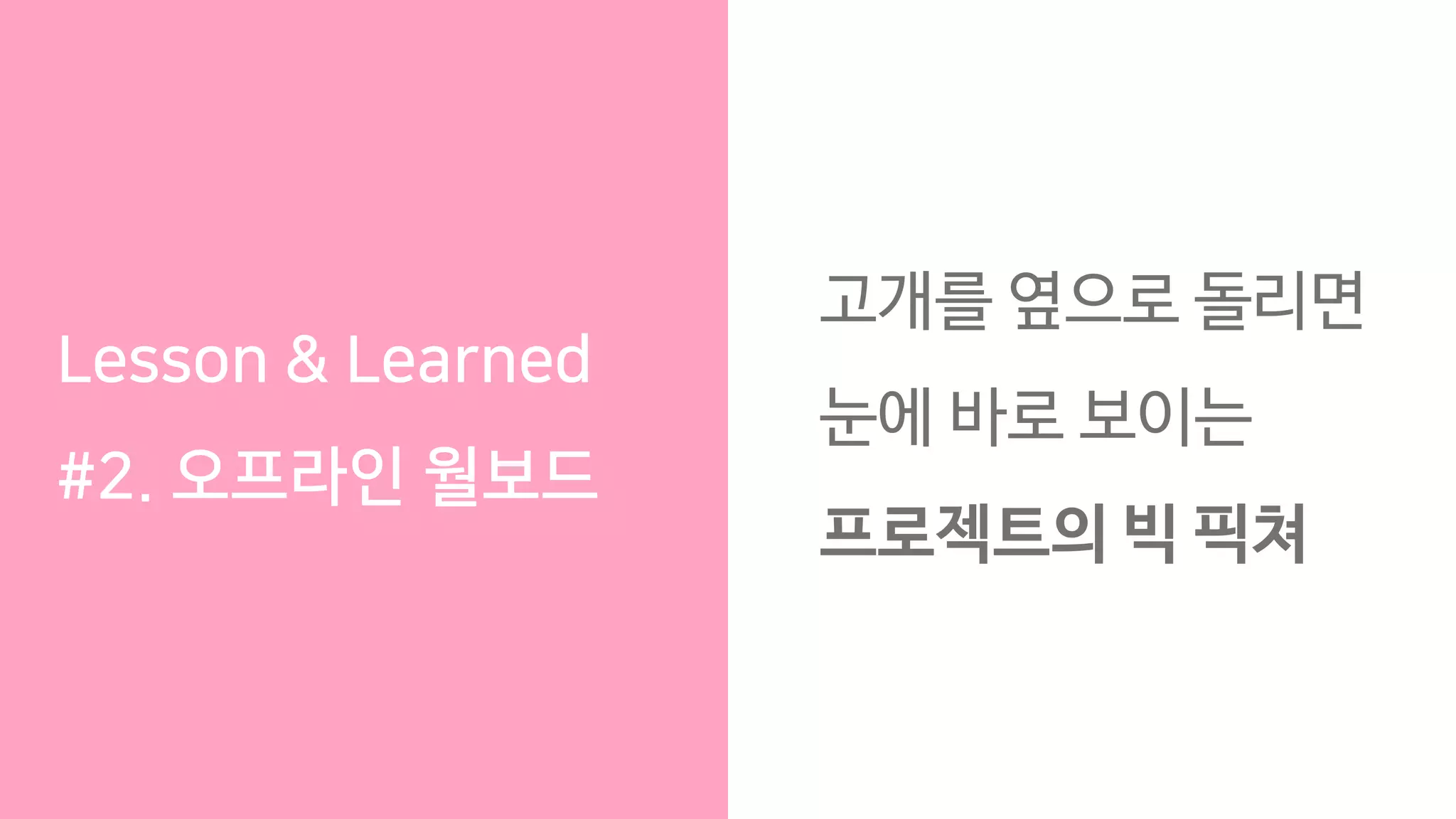 Lesson & Learned
#2. 오프라인 월보드
고개를 옆으로 돌리면
눈에 바로 보이는
프로젝트의 빅 픽쳐
 