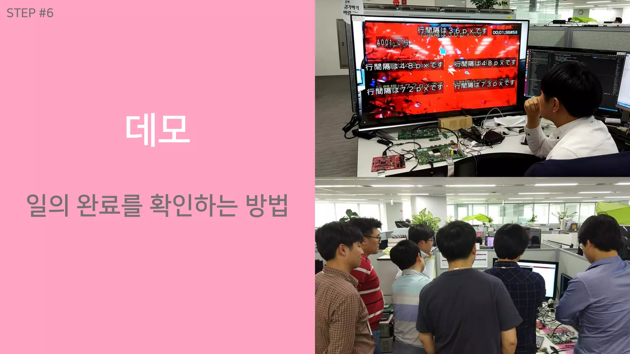 데모
일의 완료를 확인하는 방법
STEP #6
 