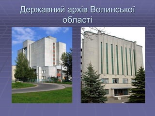 Державний архів Волинської
області
 