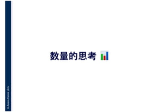 A.Asano,KansaiUniv.
数量的思考 📊📊
 