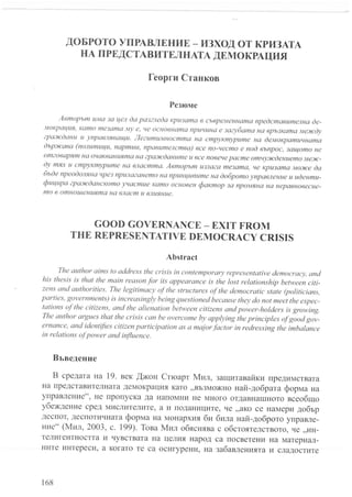 Доброто управление - изход от кризата на представителната демокрация /// Good Governance - Exit from the Representative Democracy Crisis [in Bulgarian]