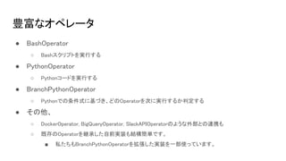 18 Builderscon Airflowを用いて 複雑大規模なジョブフロー管理 に立ち向かう