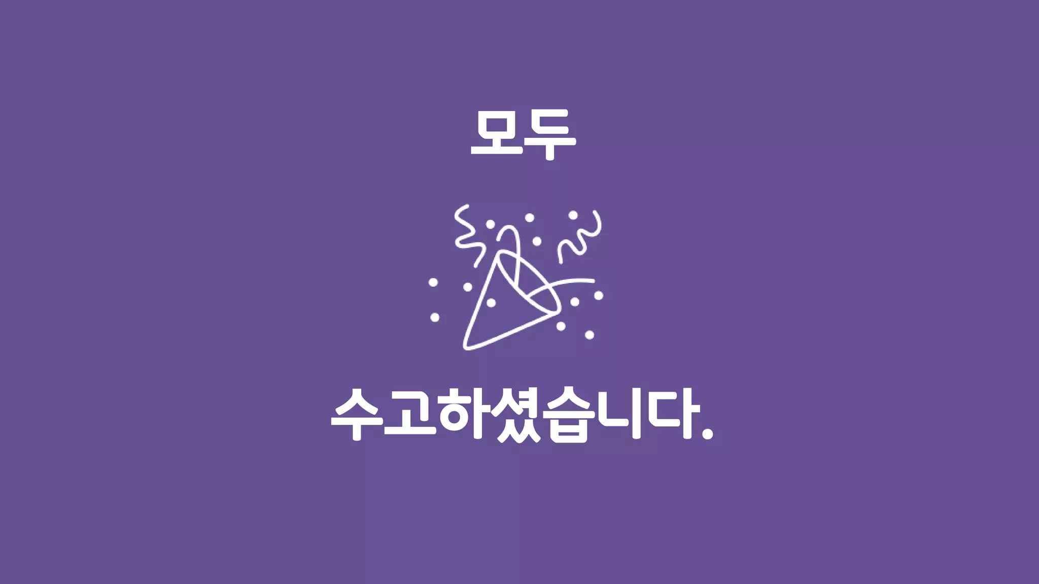 모두
수고하셨습니다.
 