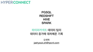 PGSQL
REDSHIFT
HIVE
SPARK


jaehyeuk.oh@hpcnt.com
 