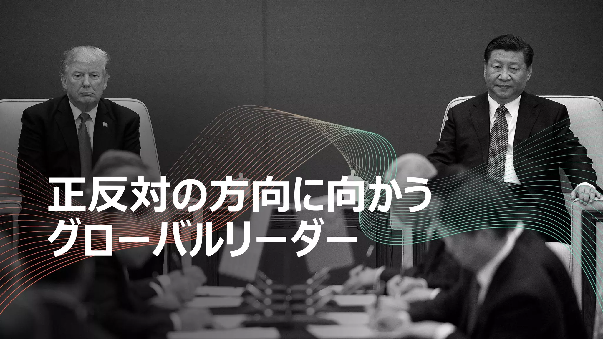 正反対の方向に向かう
グローバルリーダー
 