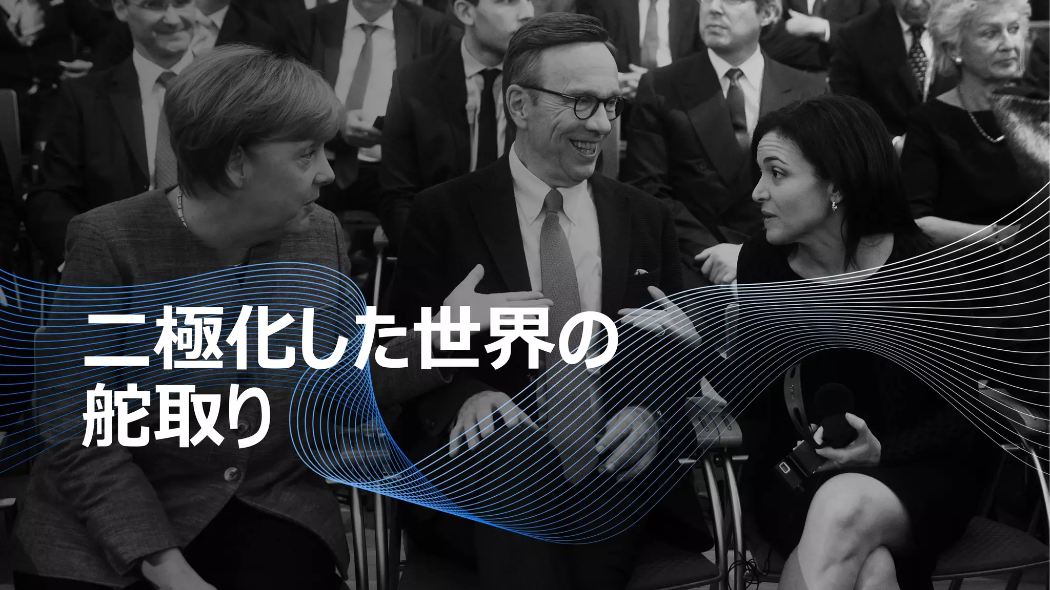 二極化した世界の
舵取り
 