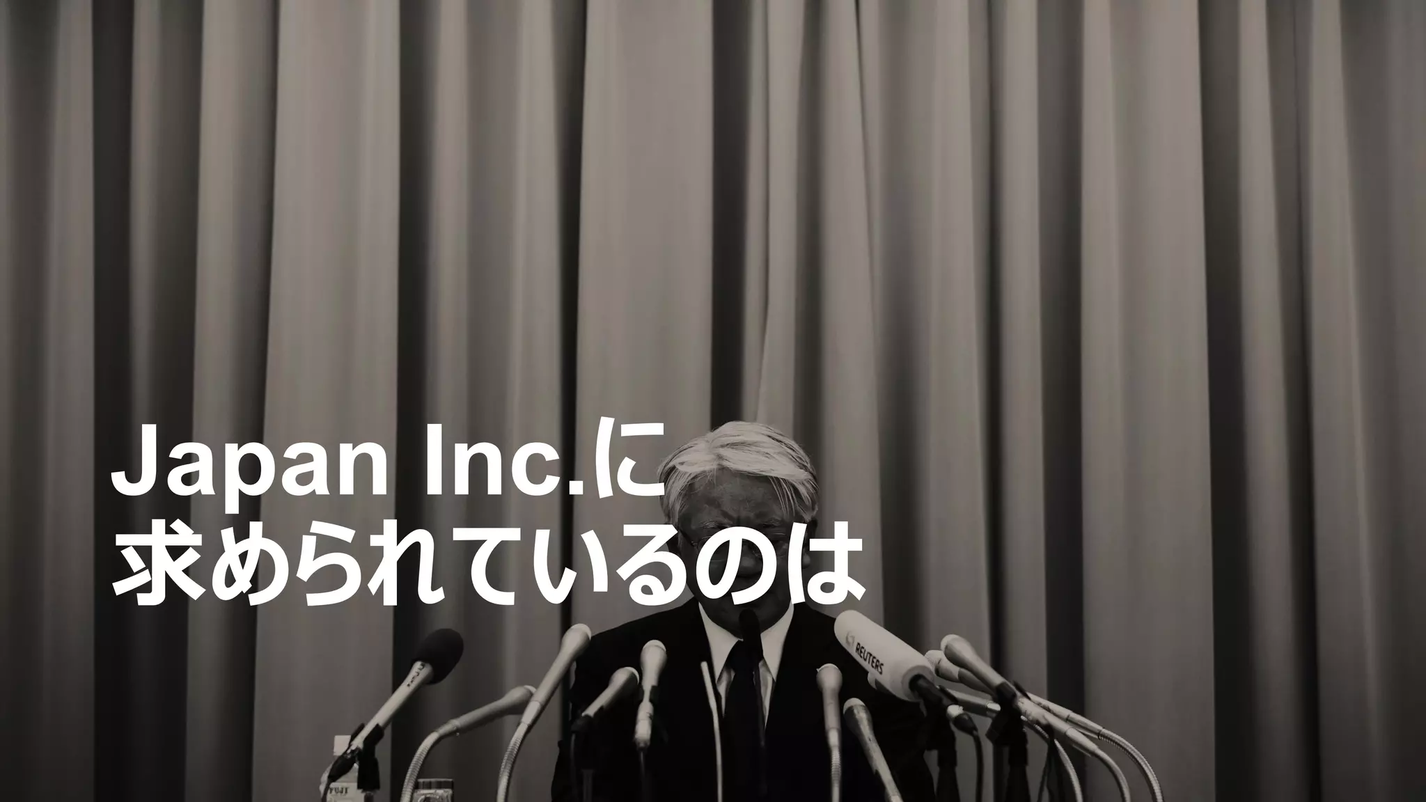 Japan Inc.に
求められているのは
 