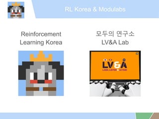 RL Korea & Modulabs
Reinforcement
Learning Korea
??? ???
LV&A Lab
 