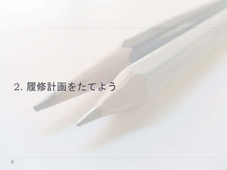 2. 履修計画をたてよう
 