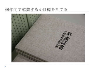 何年間で卒業するか目標をたてる
 