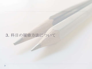 3. 科目の履修方法について
 