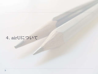 4. airUについて
 