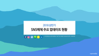 2018년 SNS매체 상반기 주요 업데이트