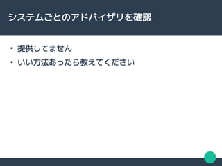 システムごとのアドバイザリを確認
●
提供してません
●
いい方法あったら教えてください
 